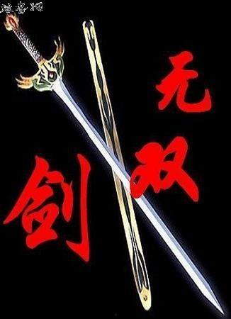 剑武无双(此剑开天),开天辟地，传奇剑客的传奇征程